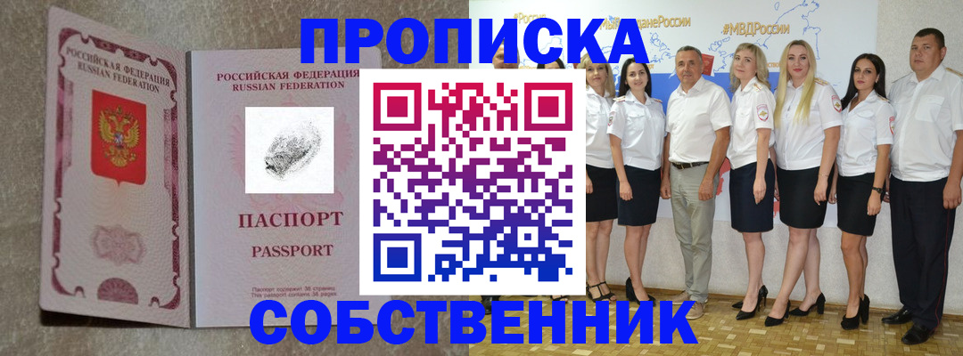 купить прописку в Цимлянске